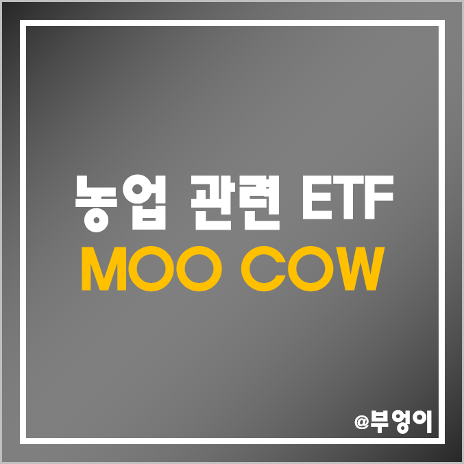 미국 농업 및 축산 ETF & ETN - MOO, COW 주가 및 배당 수익률 (소고기, 돼지고기, 농산물 관련주) 미국 농업 및 축산 ETF & ETN - MOO, COW 주가 및 배당 수익률 (소고기, 돼지고기, 농산물 관련주)