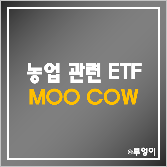 미국 농업 및 축산 ETF & ETN - MOO, COW 주가 및 배당 수익률 (소고기, 돼지고기, 농산물 관련주)