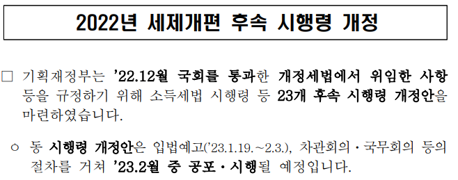  [상속세 및 증여세법 시행령개정] 가업상속공제 및 최대주주 주식 할증평가 제외대상 중견기업의 범위 설정 2023.1.18 세제개편 후속 시행령