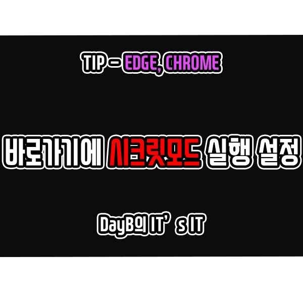 마이크로소프트 엣지, 크롬 바로가기를 항상 시크릿 모드로 실행하기 마이크로소프트 엣지, 크롬 바로가기를 항상 시크릿 모드로 실행하기