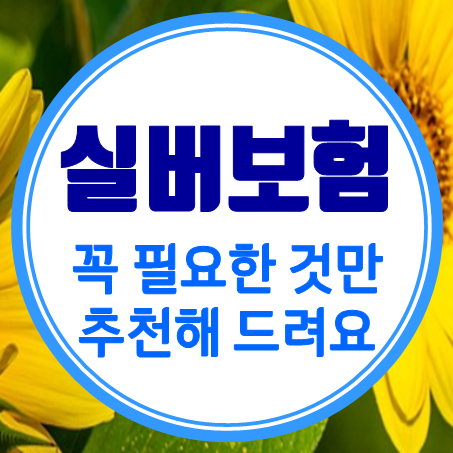  어르신보험 가입 고민? 노후실비보험 및 필요한 보상만 추천해 드려요.