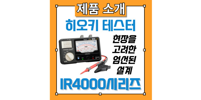  히오키 아날로그 메가옴 하이테스터(IR4013, IR4014, IR4015) 절연저항, 전압 측정 및 사용 방법 소개