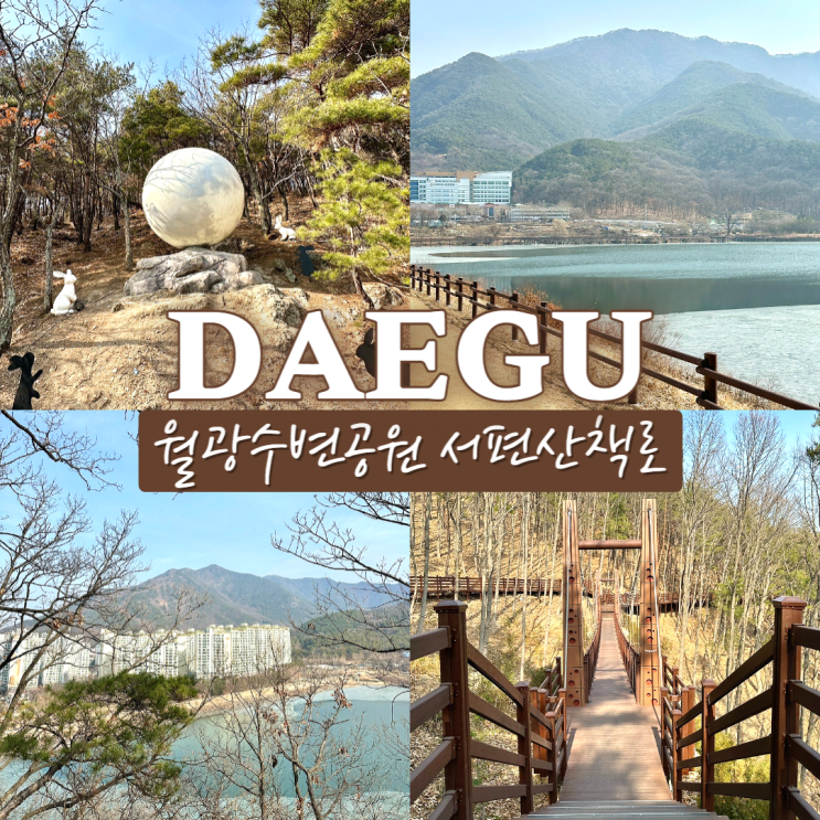  대구 걷기좋은곳 월광수변공원 숲속산책로 도원지풍경과 출렁다리가 있는 길