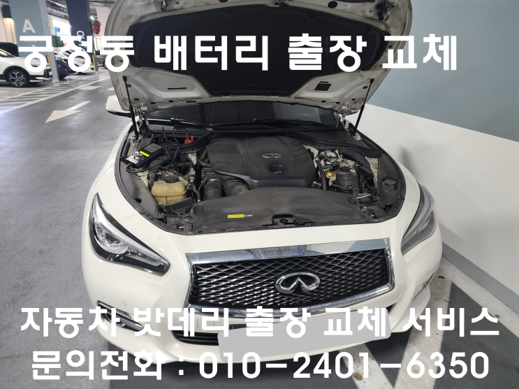  궁정동 배터리 교체 Q50 수입차 밧데리 출장 교환