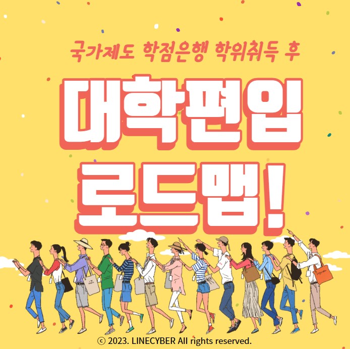  국가제도 학점은행 학위취득 후 성공적인 대학편입학 로드맵!