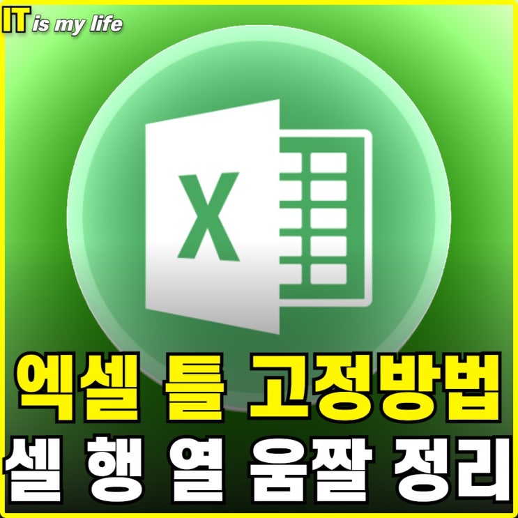  엑셀 셀 행 열 틀고정 방법 알기 쉽게 움짤로 정리(feat 단축키)