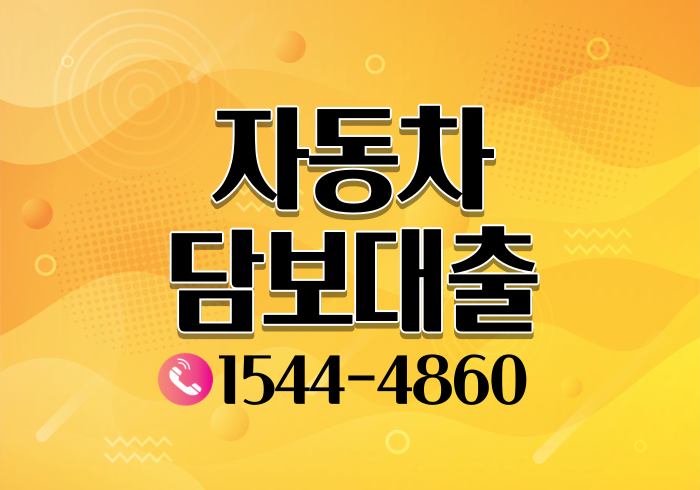  부산 광양자동차담보대출 이자와 조건들 확인해보기