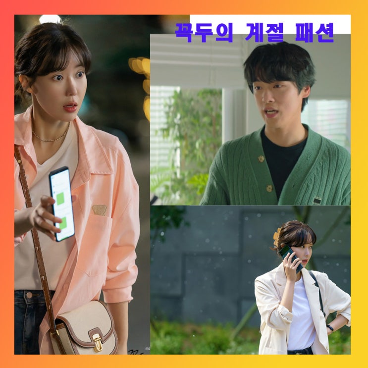  꼭두의 계절 임수향(한계절),김정현(꼭두) 옷 코디 패션 모음