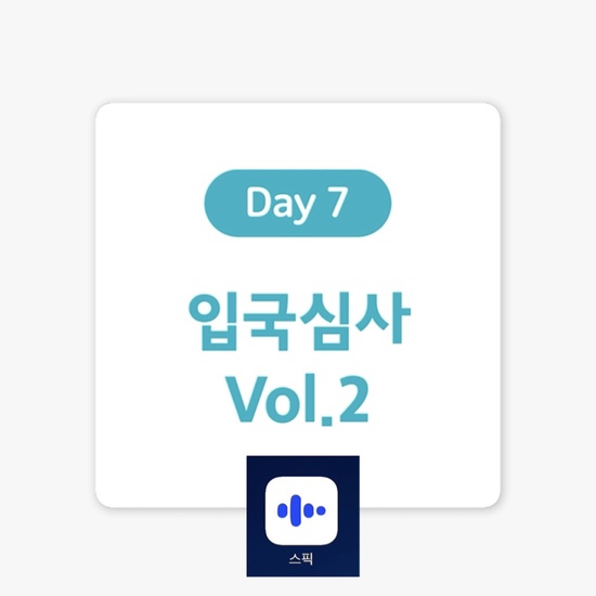 [여행 영어 표현] Day 7. 입국 심사 통과하기 2탄. (feat.스픽, 할인코드포함)