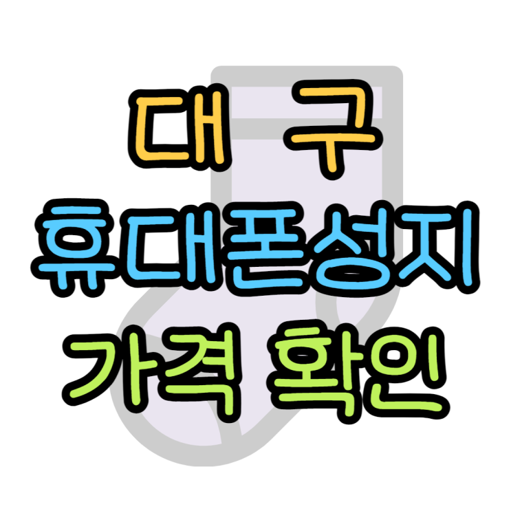 대구 휴대폰 성지 핸드폰 가격은 이렇게 찾아요 대구 휴대폰 성지 핸드폰 가격은 이렇게 찾아요