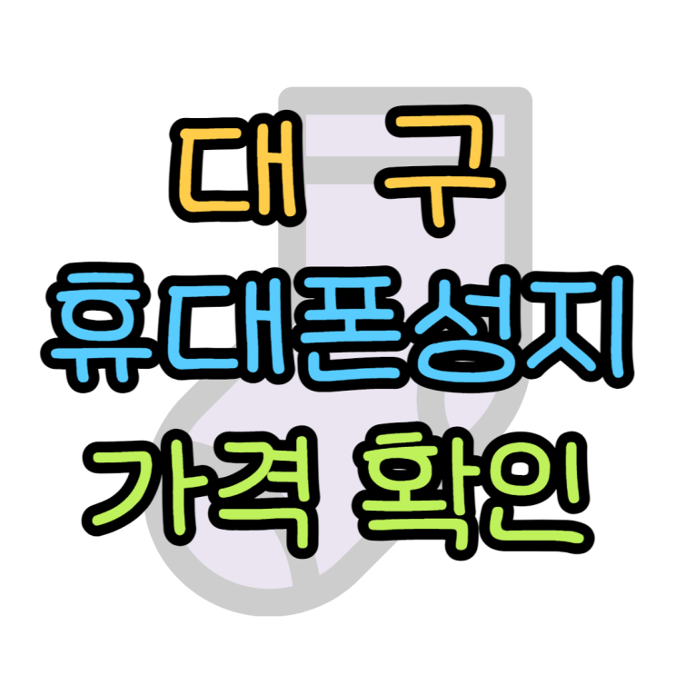 대구 휴대폰 성지 핸드폰 가격은 이렇게 찾아요