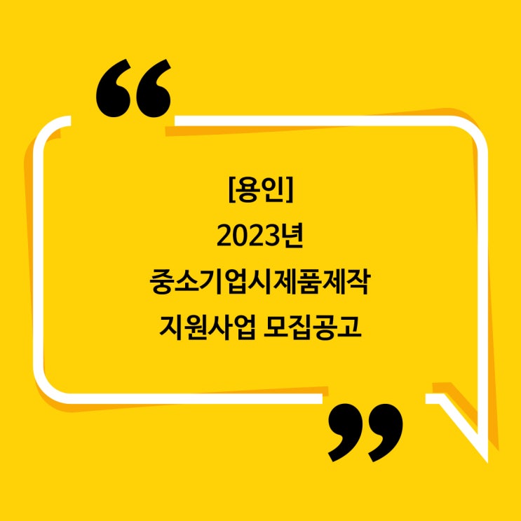 [용인]2023년중소기업시제품제작지원사업 모집공고