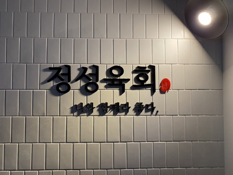  [부산 장전] 뭉티기 본고장 대구도 한수접다가 두수까지 접어버리는, 부산뭉티기 [정성육회]