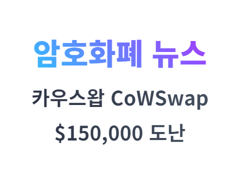 카우스왑 CowSwap 해커들에 의해 $150,000 손실