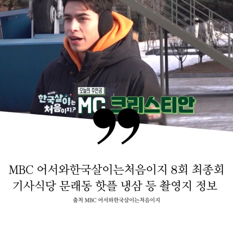  어서와 한국살이는 처음이지 기사식당 택시기사님 추천 단골 카센터 충전소 문래동 인생네컷 SNS핫플카페 추나치료 한의원 냉동삼겹살집 냉삼집 촬영지 크리스티안 특강 앤디 콜린 최종회