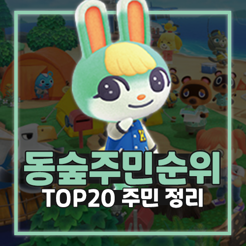  동물의숲 모동숲 주민 순위 동숲 인기 0티어는?