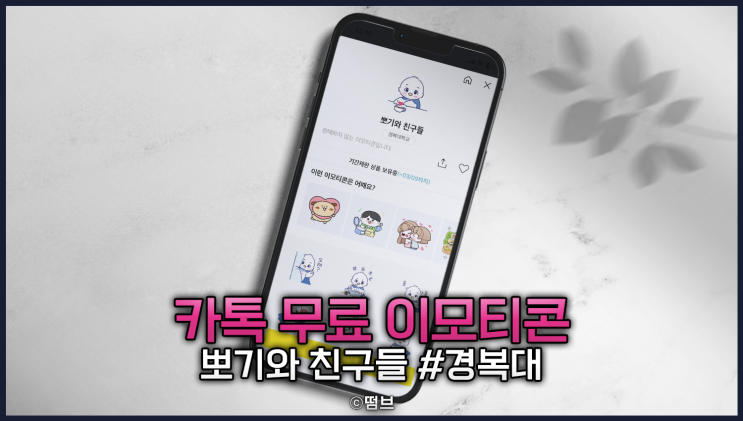  카카오톡 무료 이모티콘 [뽀기와 친구들] 소식 공유