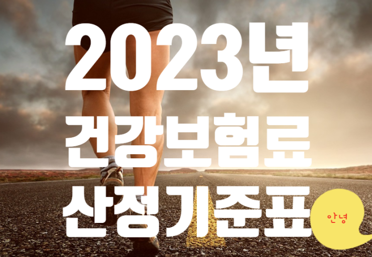  건강보험료 산정기준표 2023년 버전으로 알려드립니다