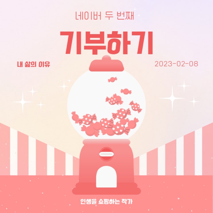 조금이라도 기부하며, 내 삶의 이유 찾기 조금이라도 기부하며, 내 삶의 이유 찾기