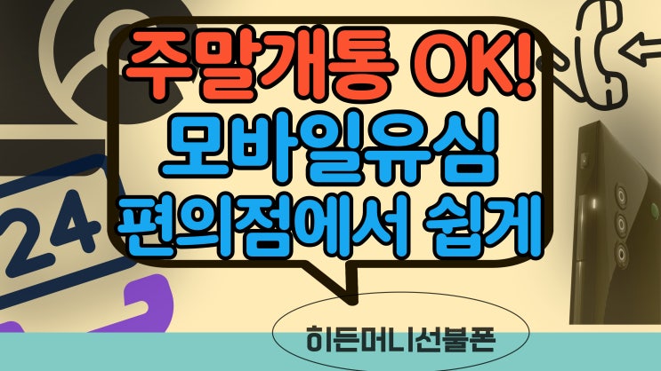 에이모바일 유심으로 핸드폰 주말개통 해볼까요?