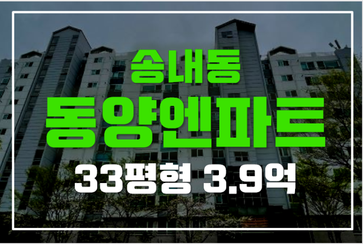 부천아파트경매 ,송내동양엔파트 33평형 3.9억