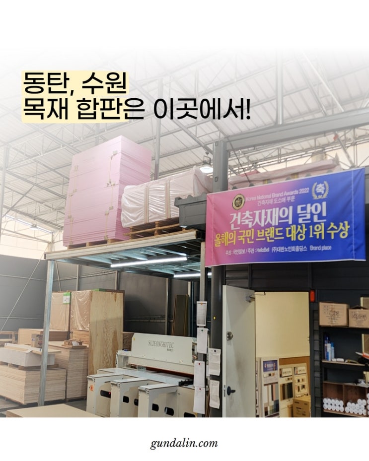  [동탄, 수원] 석고보드, 목재, 합판 구매는 여기서! (배송, 양중(곰방), CNC 재단까지 한번에!)