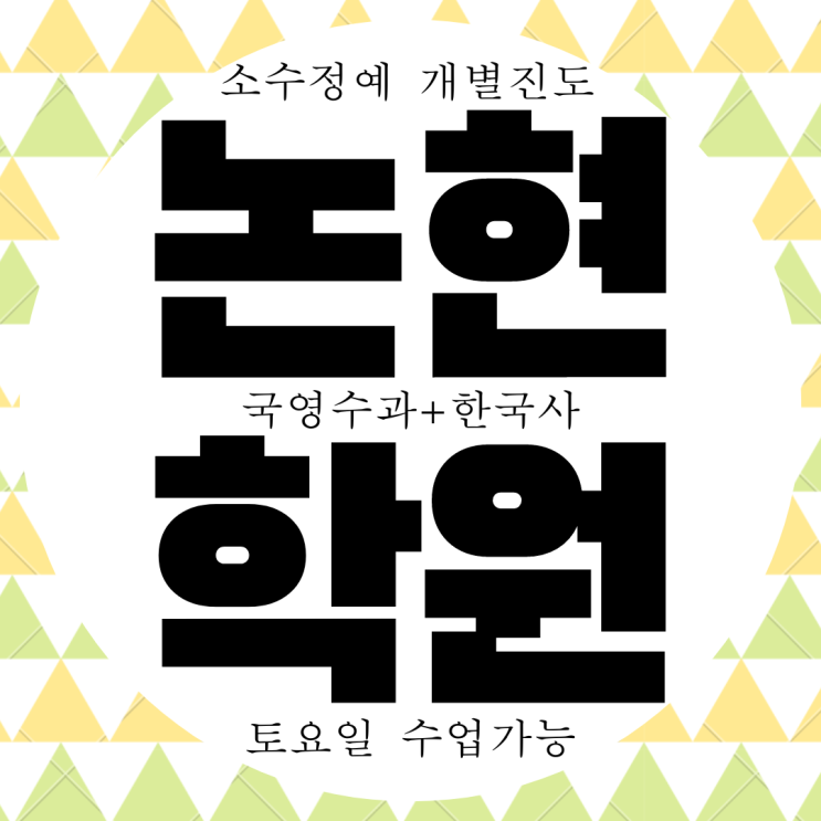  논현동 와와학습코칭센터. 인천 남동고 내신 논현고 전문 전과목 대비 입시 종합 학원.