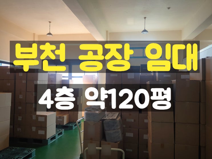 부천공장임대 조립공장이나 물류창고로 사용하기 좋은 4층 임대공장 부천공장임대 조립공장이나 물류창고로 사용하기 좋은 4층 임대공장