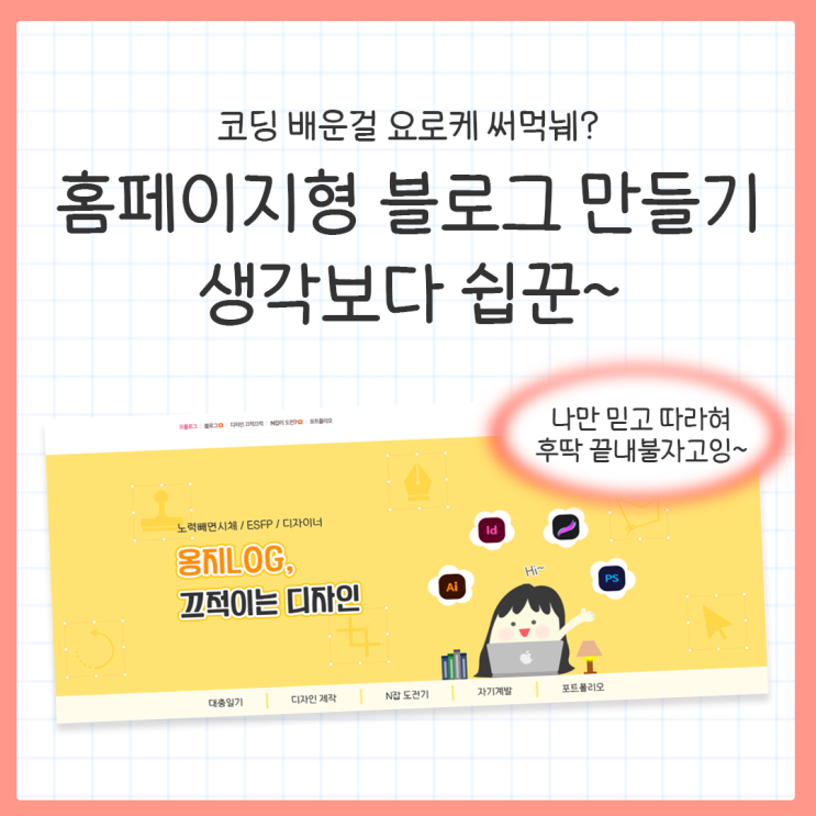  홈페이지형 블로그 만들어봐씅! (feat.꿀팁 알려주껭)