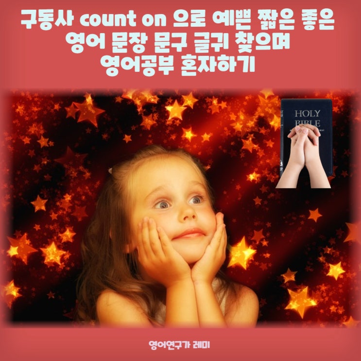 구동사 count on 으로  예쁜 짧은 좋은 영어 문장 문구 글귀 찾으며 영어공부 혼자하기