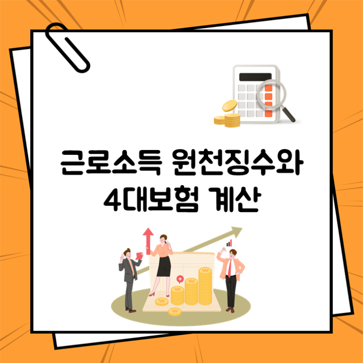  근로소득 원천징수와 4대보험 계산