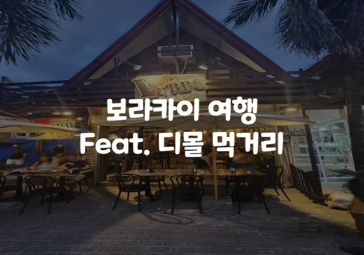  ISTJ ISTP 궁합 보라카이 여행 디몰 먹거리 : 모모라멘, 아이러브BBQ, 호빗터번(HOBBIT TAVERN), 보라카이카페델솔, 헤라분식