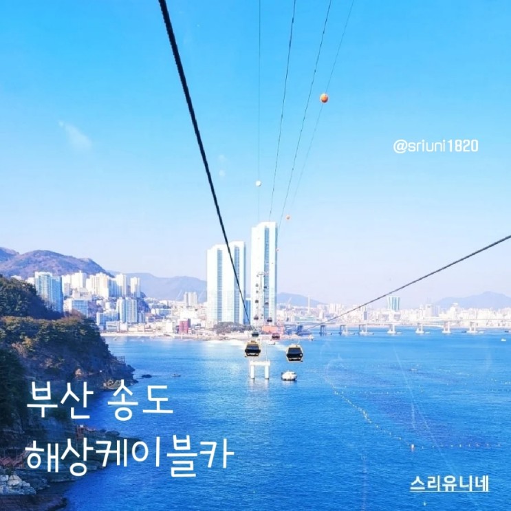 [나들이] '23. 2월 4일 부산 송도 해상케이블카 + 용궁구름다리