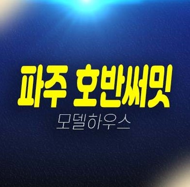 파주운정 호반써밋 이스트파크 A39블럭,A2블럭 미분양아파트 미계약분 잔여호실 분양금액 갤러리 주택홍보관 유니트 관람예약! 파주운정 호반써밋 이스트파크 A39블럭,A2블럭 미분양아파트 미계약분 잔여호실 분양금액 갤러리 주택홍보관 유니트 관람예약!