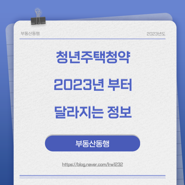  청년주택청약 - 2023년 부터 달라지는 정보