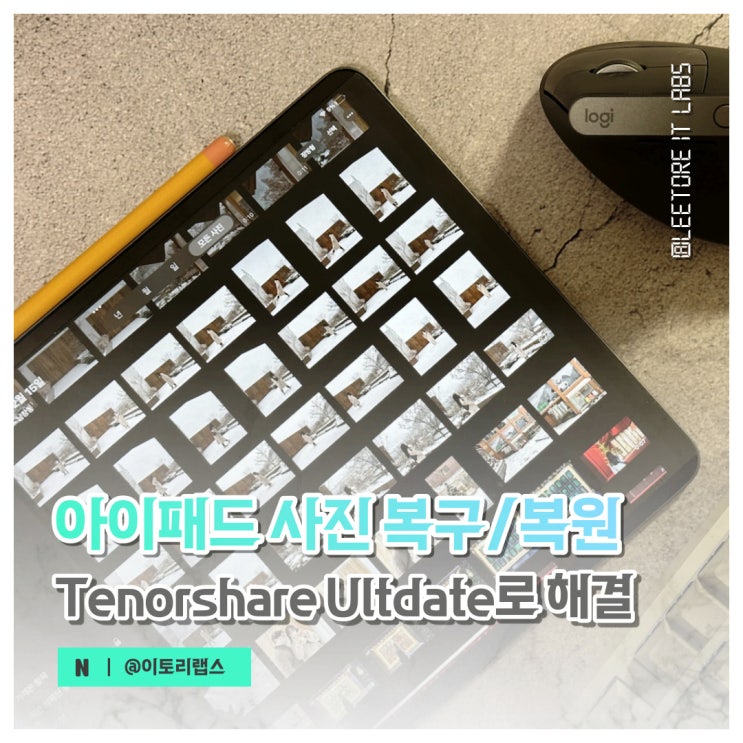 아이패드 사진 복구 : 삭제된 데이터 복원 Tenorshare UltData로 가능