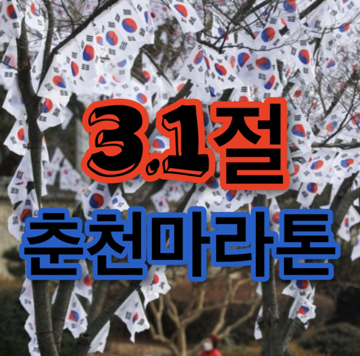  2023년 삼일절마라톤 춘천 3.1절 참가신청방법 참가비 기념품 제64회 3.1절 단축마라톤