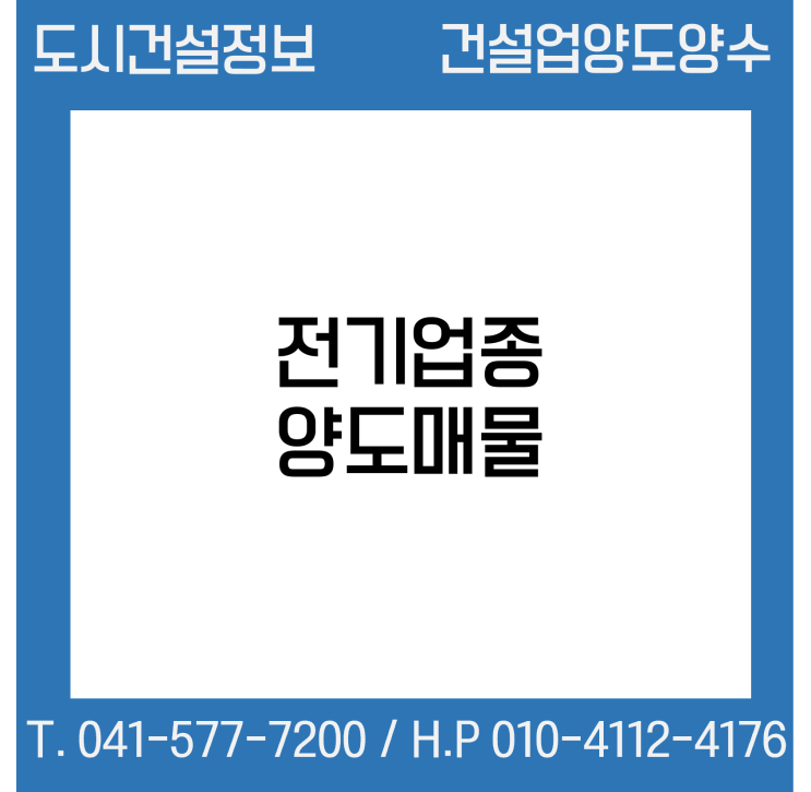  [건설업양도양수] 전기업종 양도 : 도시건설정보