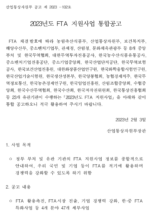 콘텐츠 해외현지 출원 및 등록 지원(2023년 FTA 지원사업 통합공고) 콘텐츠 해외현지 출원 및 등록 지원(2023년 FTA 지원사업 통합공고)