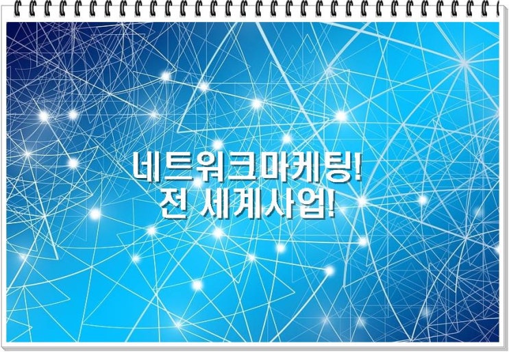  안정된 수입의 기회 ,인세 권리수입 네트워크 마케팅 사업 특징