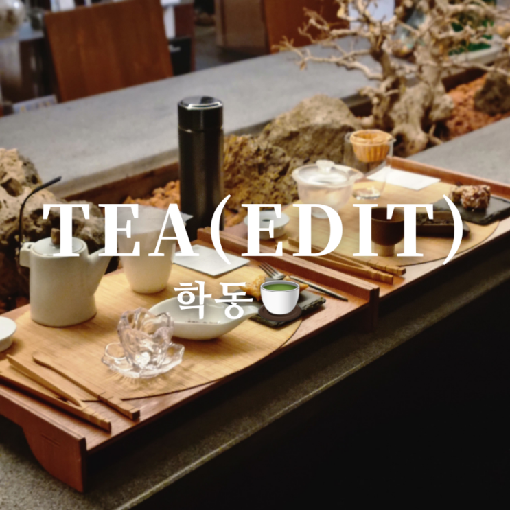  [광주 동구 학동 신상 한옥 차 카페] 티 에디트 TEA(edit)