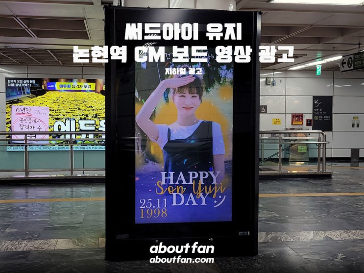 [어바웃팬 팬클럽 지하철 광고] 써드아이 유지 논현역 CM보드 영상 광고