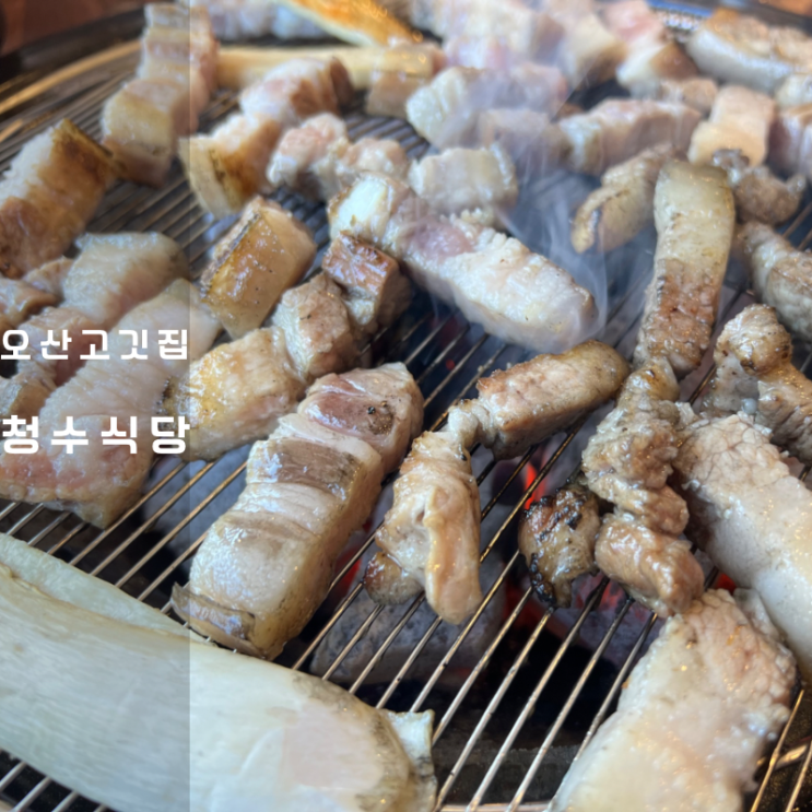  오산 고기집 청수식당 삼겹살 김치찌개 맛집