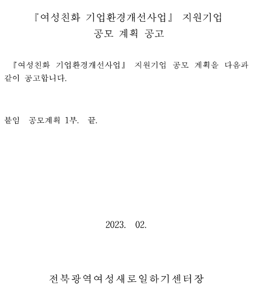 [전북] 2023년 기업의 여성친화 시설 및 근로환경 개선을 위한 기업환경 개선사업 지원기업 공고