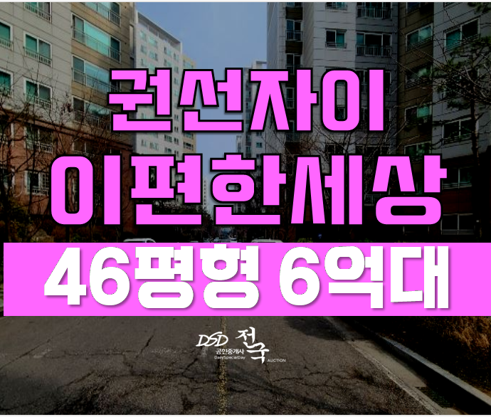 수원경매 권선동 자이이편한세상 46평형 6억대