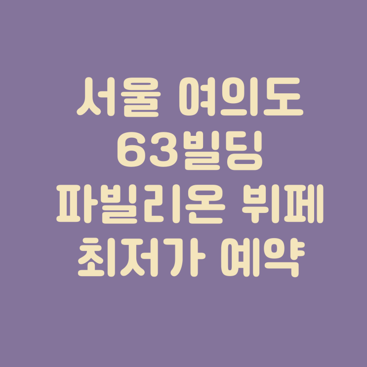  최저가로 예약하는 여의도 63빌딩 파빌리온 뷔페