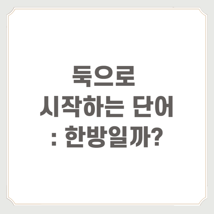  둑으로 시작하는 단어 : 한방일까?