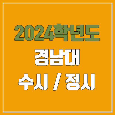 2024 경남대 수시, 정시 전형 방법, 변경 사항 안내