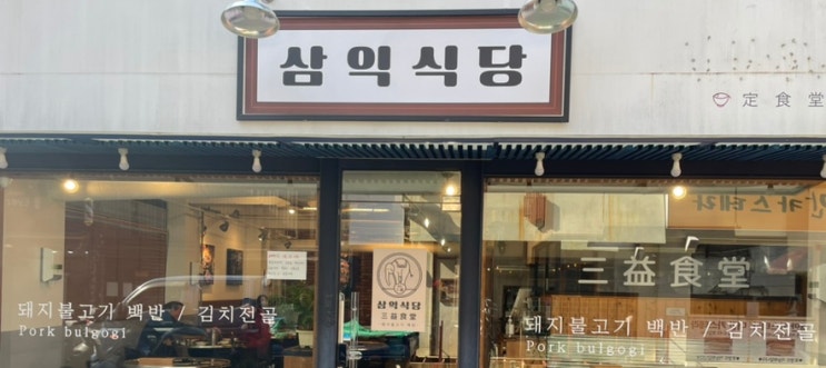  부산 서면 불고기 맛집 삼익식당 백반맛집