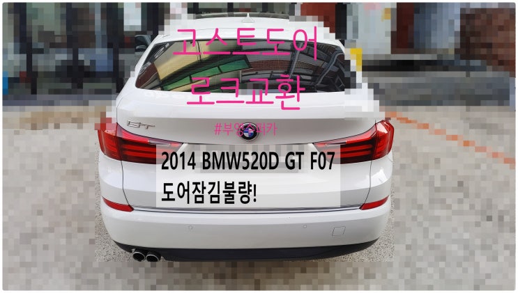 2014 BMW520D GT F07 도어잠김불량! 고스트도어로크교환정비 , 부천벤츠BMW수입차정비전문점 부영수퍼카